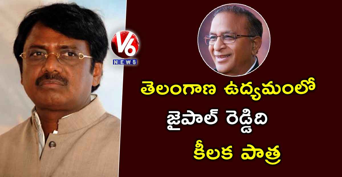 తెలంగాణ ఉద్యమంలో జైపాల్ రెడ్డిది కీలక పాత్ర: వివేక్ వెంకటస్వామి