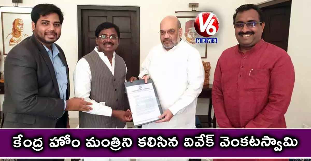 కేంద్ర హోం మంత్రిని కలిసిన వివేక్ వెంకటస్వామి