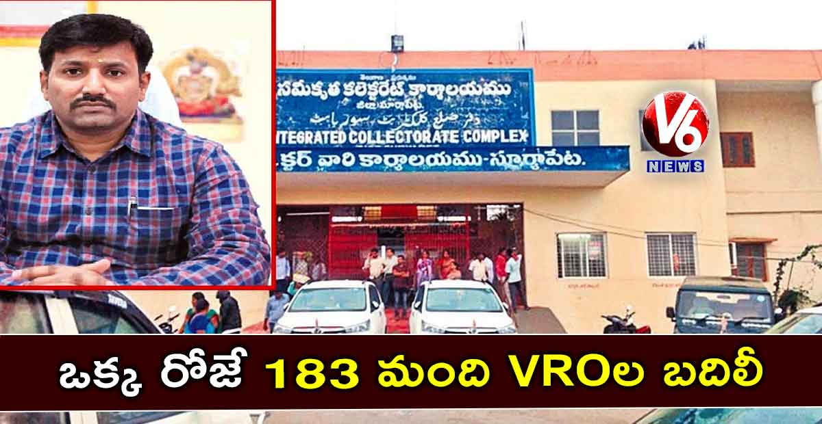 సూర్యాపేట: ఒక్క రోజే 183 మంది VROల బదిలీ