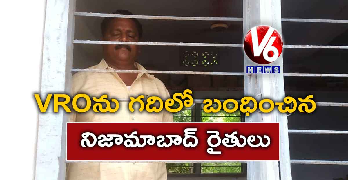 VROను గదిలో బంధించిన నిజామాబాద్ రైతులు