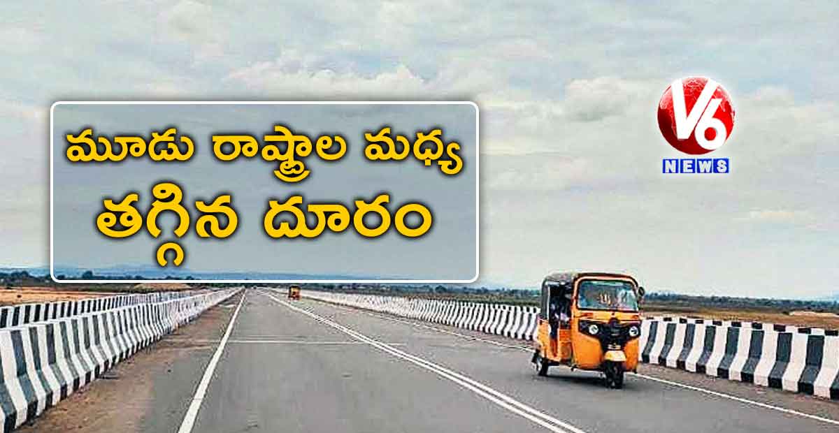 మూడు రాష్ట్రాల మధ్య తగ్గిన దూరం