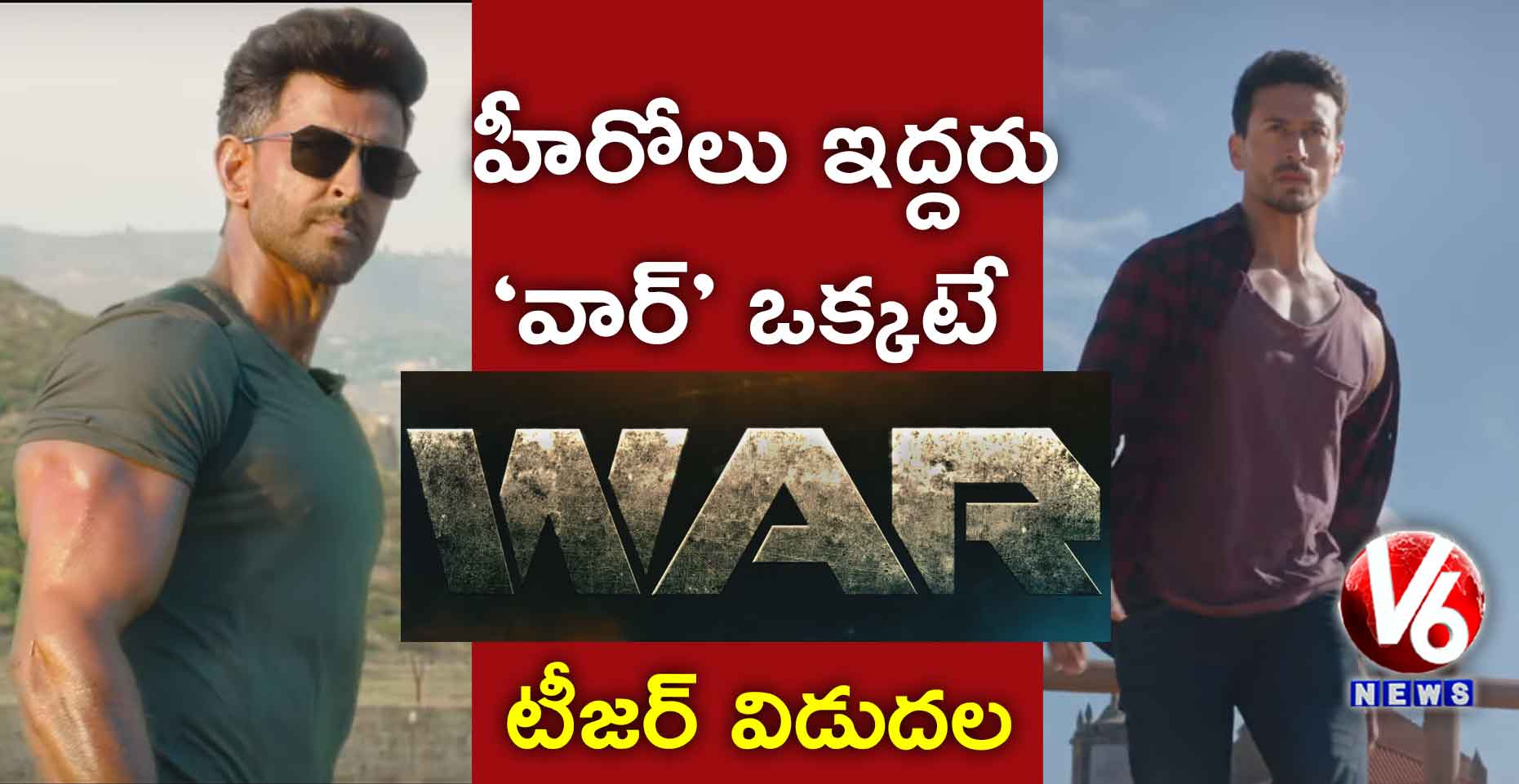 హీరోలు ఇద్దరు – ‘వార్’ ఒక్కటే… టీజర్ విడుదల