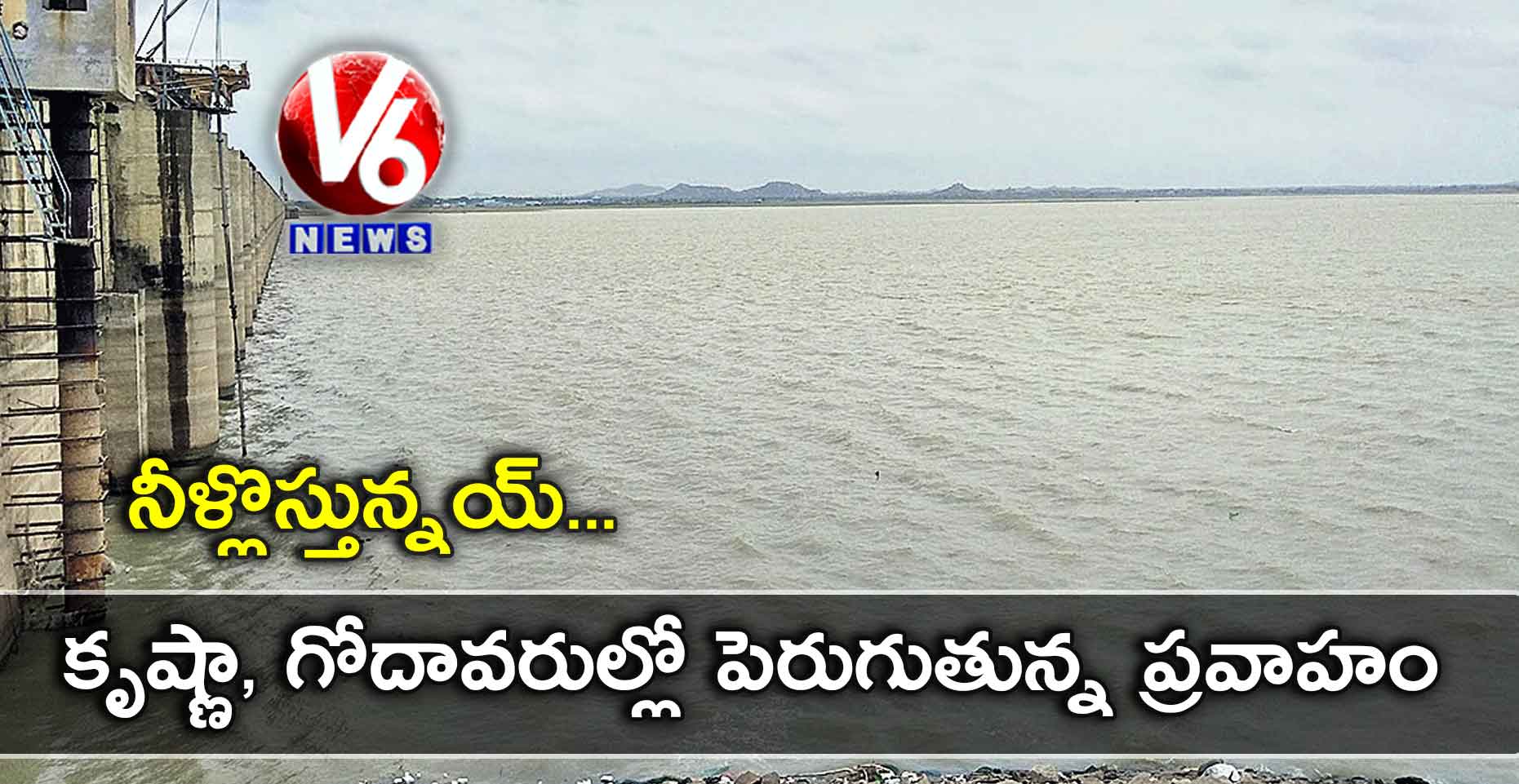 నీళ్లొస్తున్నయ్ : కృష్ణా, గోదావరుల్లో పెరుగుతున్న ప్రవాహం