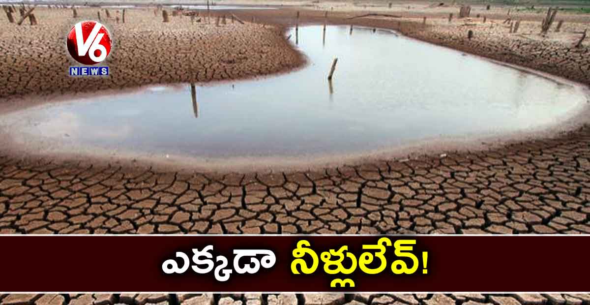 ఎక్కడా నీళ్లులేవ్!.అడుగంటిన ప్రాజెక్టులు,రిజర్వాయర్లు