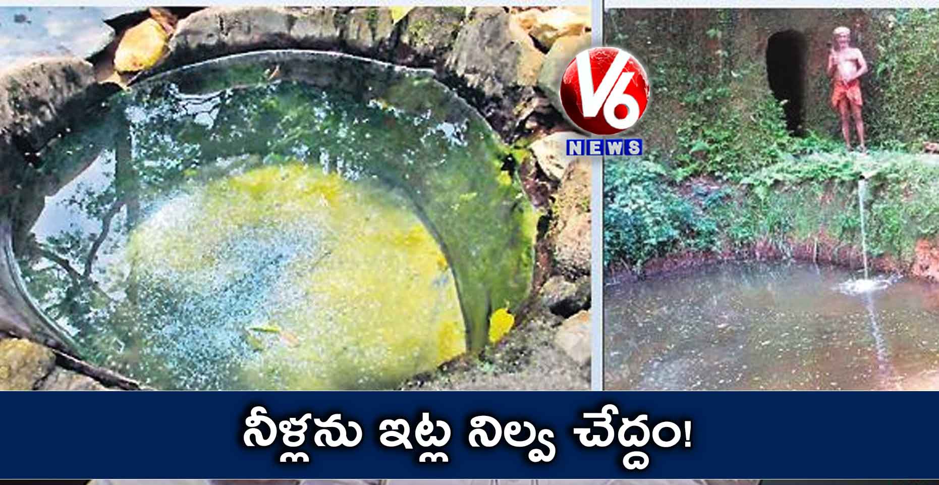 నీళ్లను ఇట్ల నిల్వ చేద్దం!