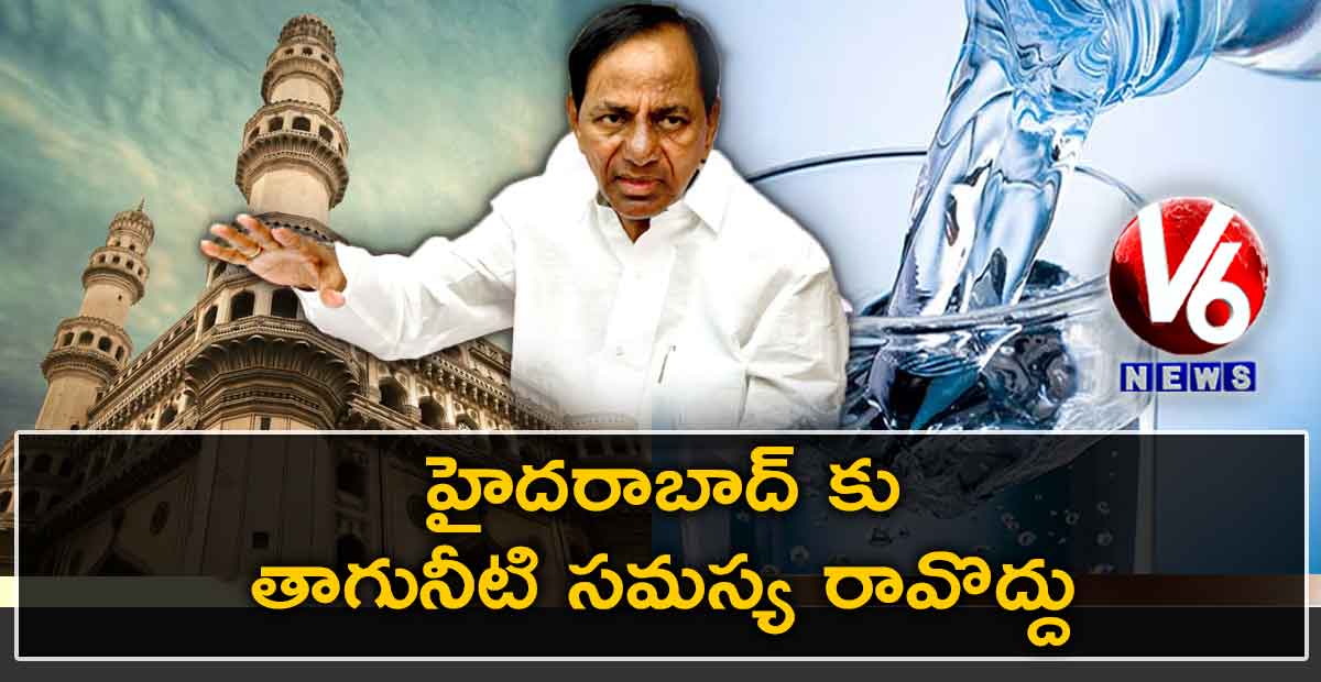 హైదరాబాద్ కు తాగునీటి సమస్య రావొద్దు : సీఎం