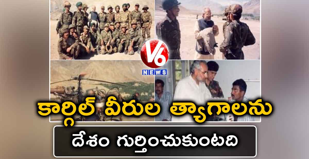 కార్గిల్ వీరుల త్యాగాలను దేశం గుర్తించుకుంటది: మోడీ