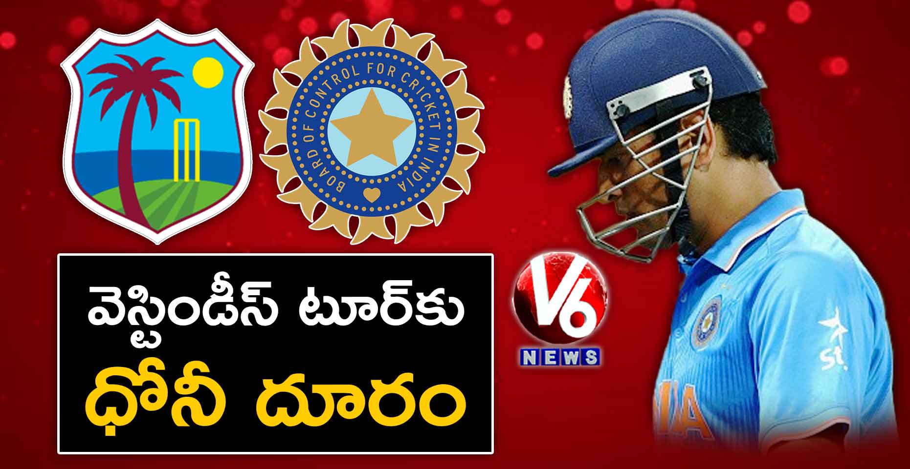 వెస్టిండీస్ టూర్కు ధోనీ దూరం