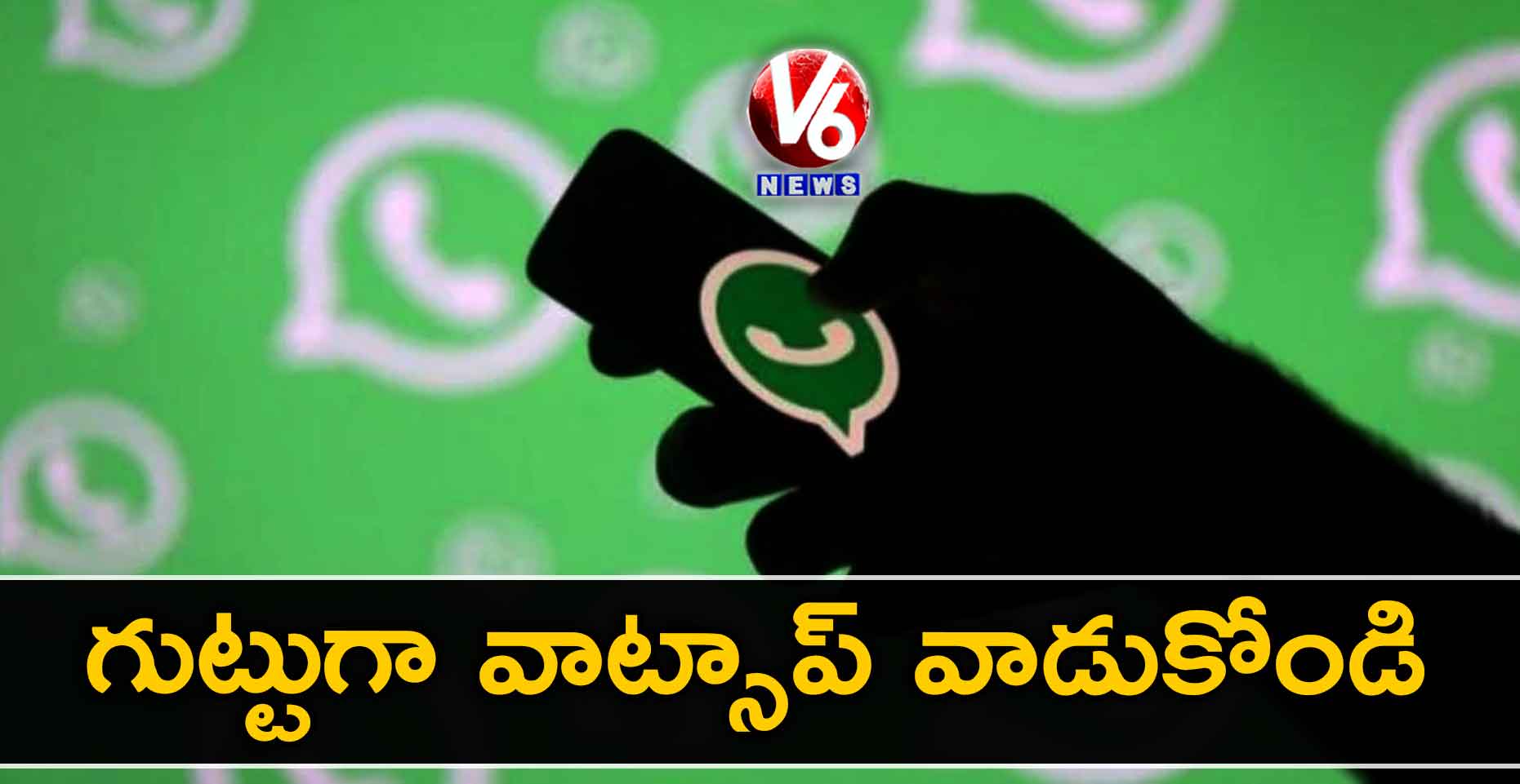 గుట్టుగా వాట్సాప్​ వాడుకోండి