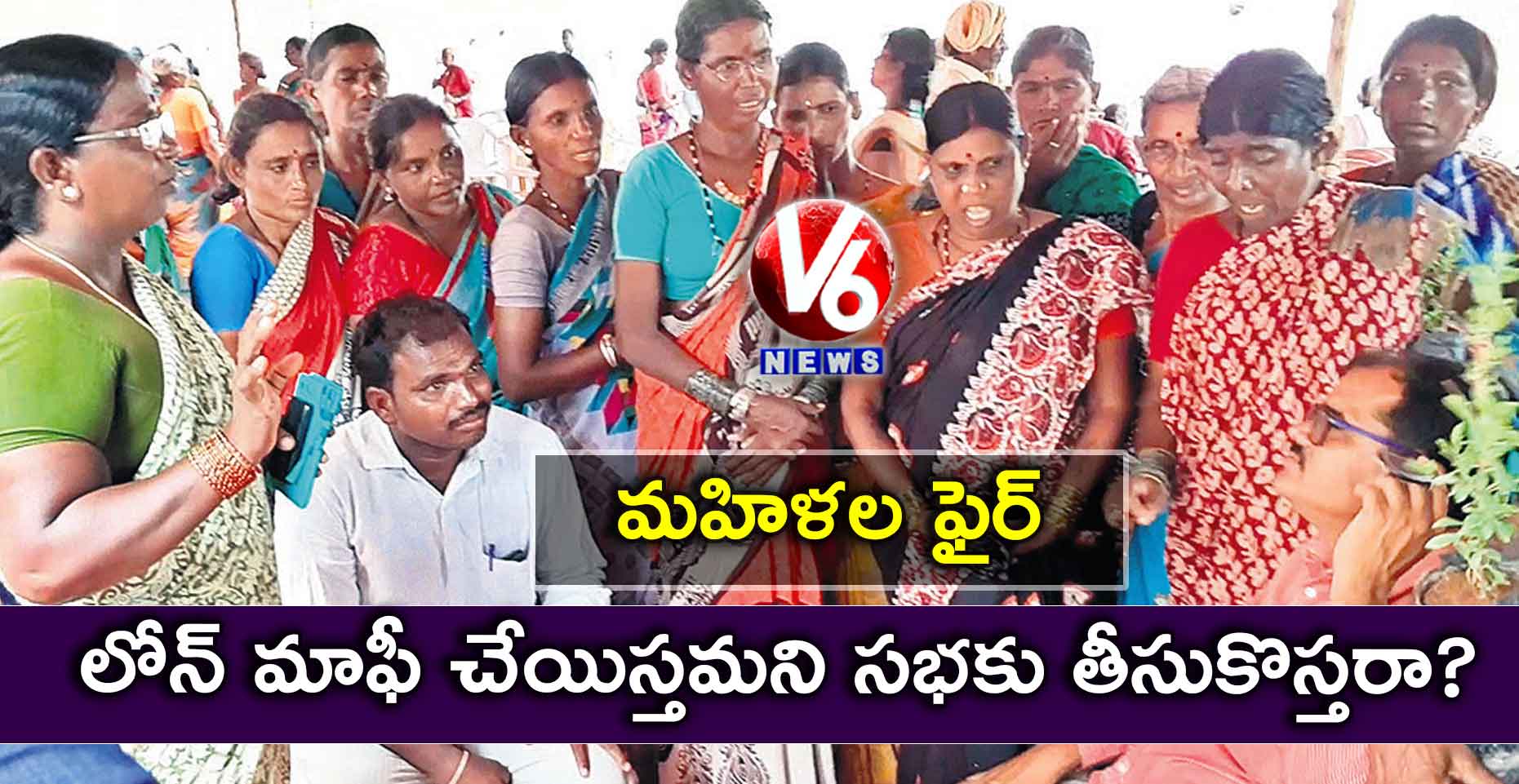 లోన్ మాఫీ చేయిస్తమని సభకు తీసుకొస్తరా?: మహిళల ఫైర్