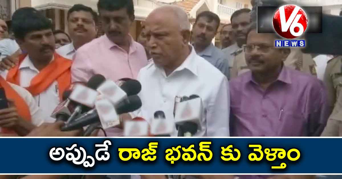 అప్పుడే రాజ్ భవన్ కు వెళ్తాం : యెడ్యూరప్ప