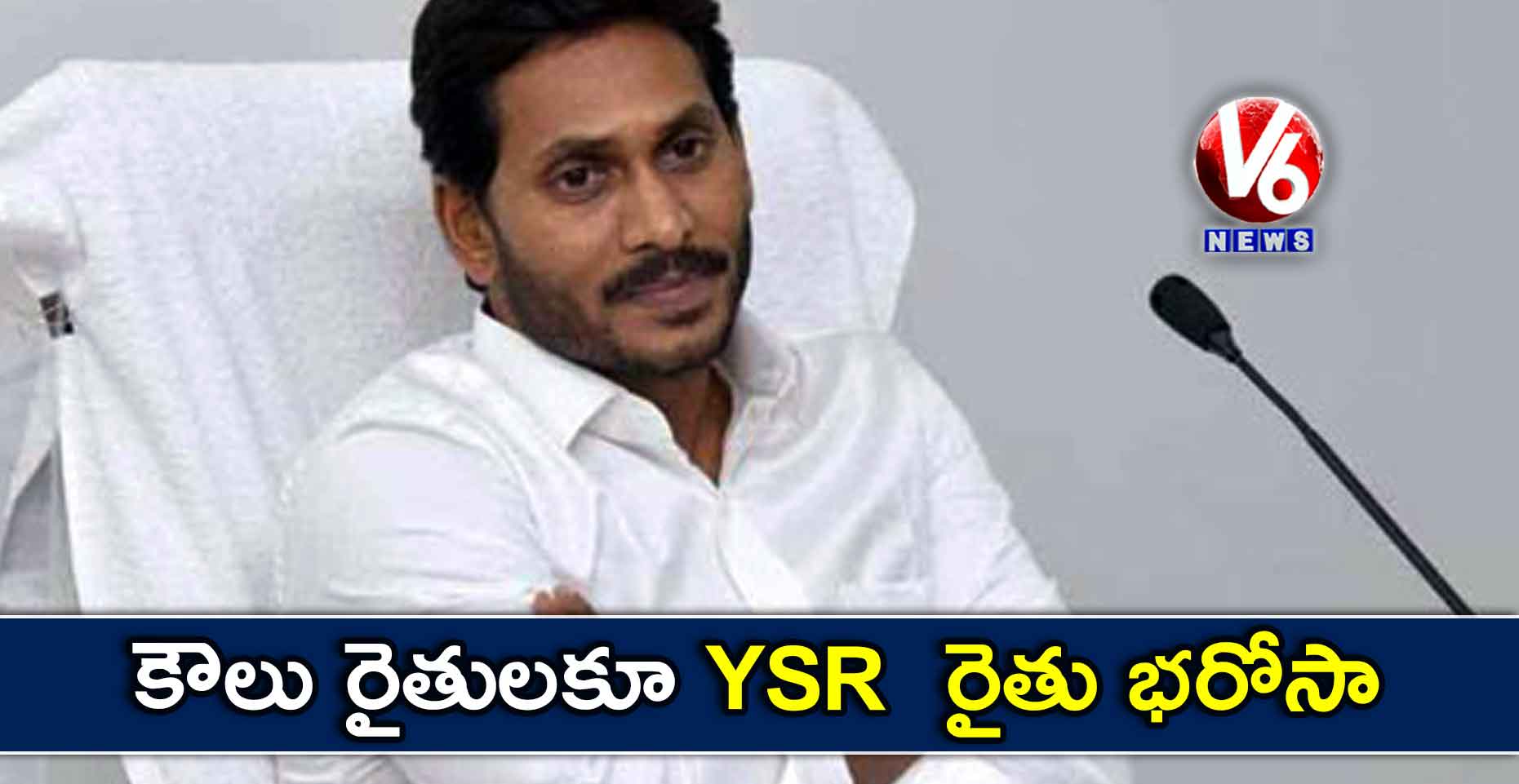 కౌలు రైతులకూ YSR  రైతు భరోసా : జగన్