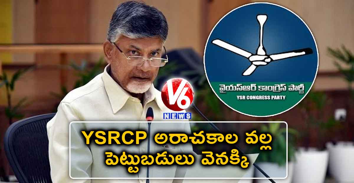 YSRCP అరాచకాల వల్ల పెట్టుబడులు వెనక్కి: చంద్రబాబు