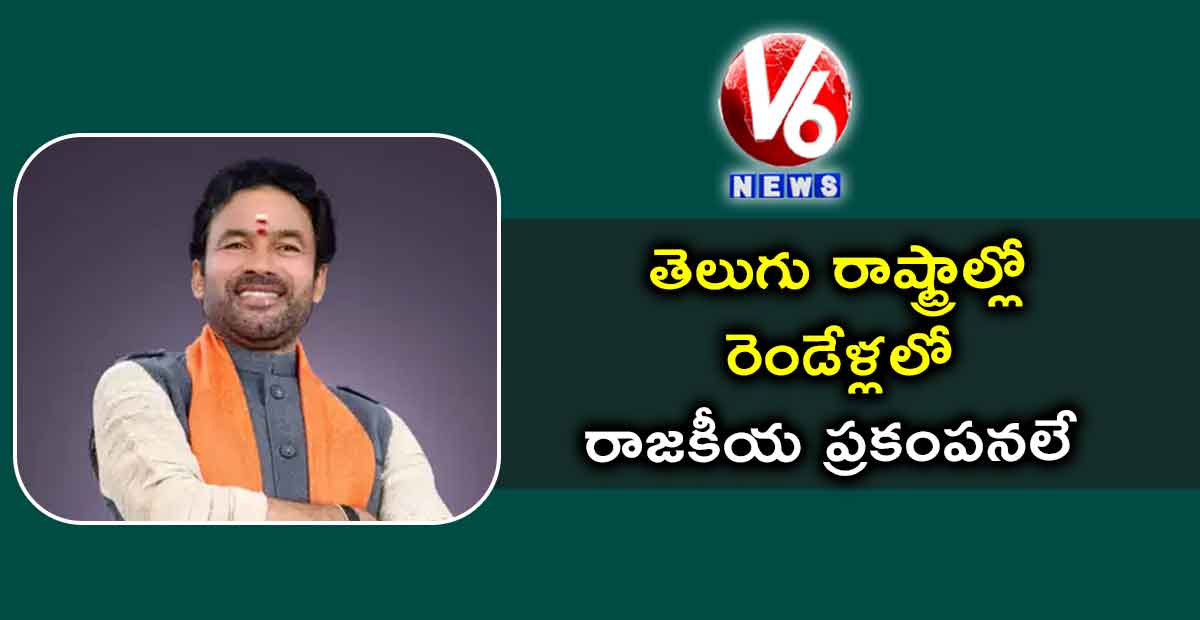తెలుగు రాష్ట్రాల్లో రెండేళ్లలో రాజకీయ ప్రకంపనలే