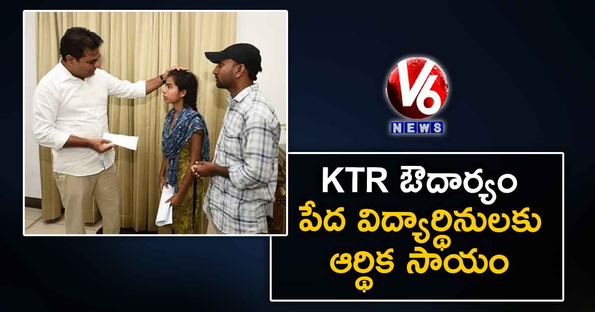 KTR ఔదార్యం : పేద విద్యార్థినులకు ఆర్థిక సాయం