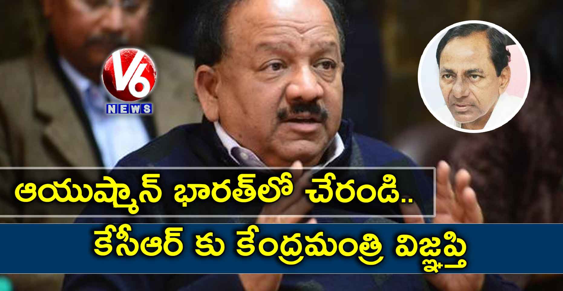 ఆయుష్మాన్ భారత్లో చేరండి..కేసీఆర్ కు కేంద్రమంత్రి విజ్ఞప్తి