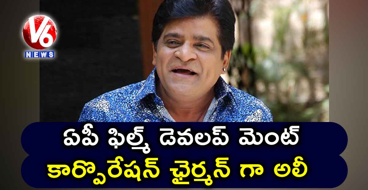 APFDC ఛైర్మన్ గా నటుడు అలీ