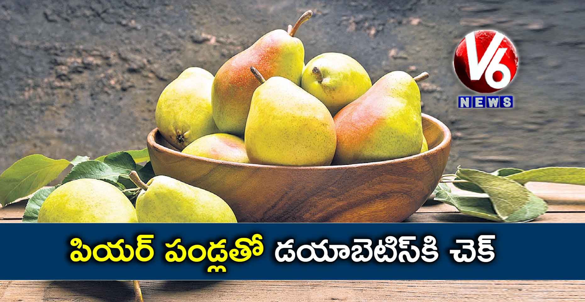 పియర్​​ పండ్లతో డయాబెటిస్​కి చెక్​