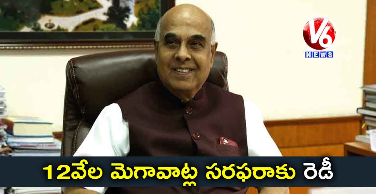 12 వేల మెగావాట్ల సరఫరాకు రెడీ