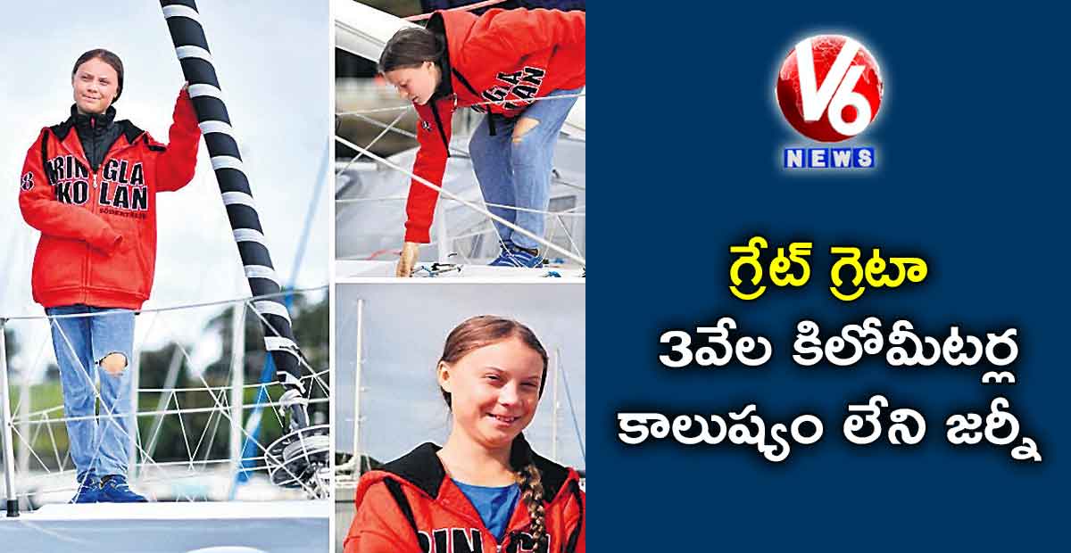 గ్రేట్‌‌‌‌‌‌‌‌ గ్రెటా: 3 వేల కిలోమీటర్ల కాలుష్యం లేని జర్నీ
