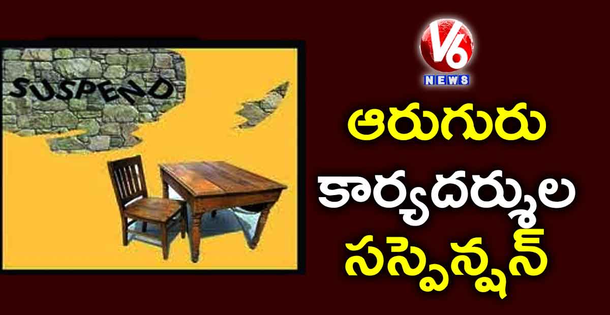 ఆరుగురు కార్యదర్శుల సస్పెన్షన్