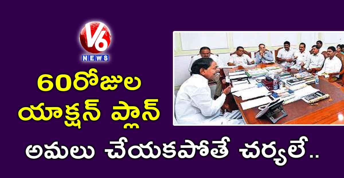 60 రోజుల యాక్షన్ ప్లాన్ అమలు చేయకపోతే చర్యలే…