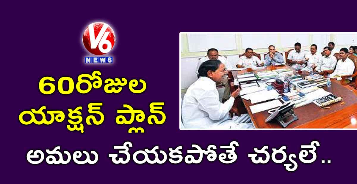 60 రోజుల యాక్షన్ ప్లాన్ అమలు చేయకపోతే చర్యలే…