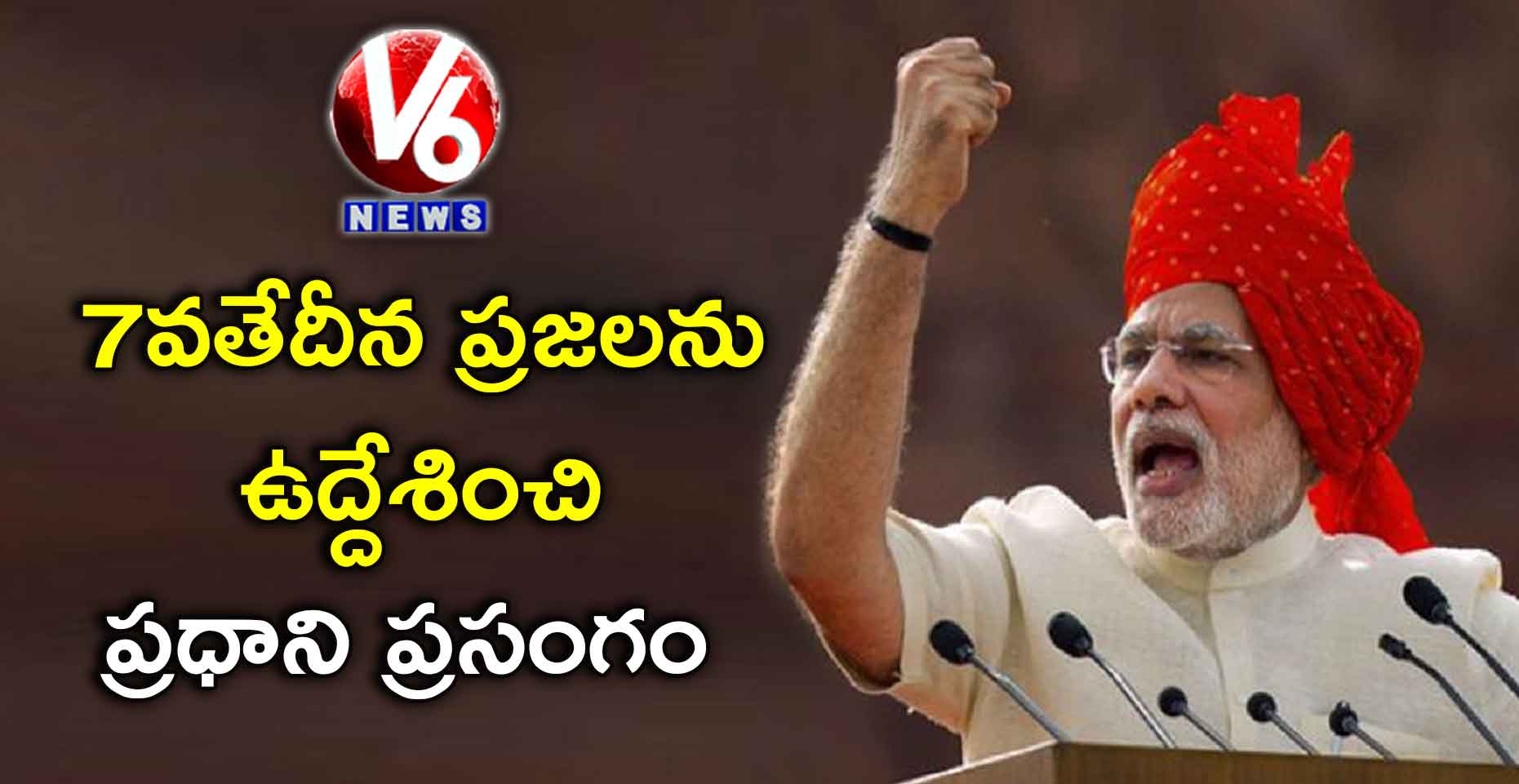 7వతేదీన ప్రజలను ఉద్దేశించి ప్రధాని ప్రసంగం