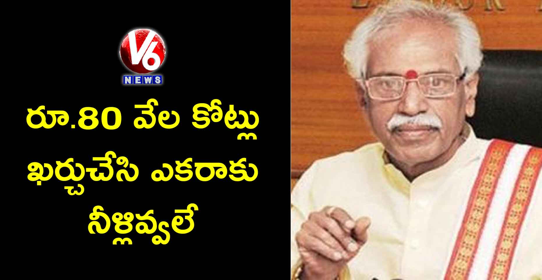 రూ.80 వేల కోట్లు ఖర్చుచేసి ఎకరాకు నీళ్లివ్వలే: దత్తాత్రేయ