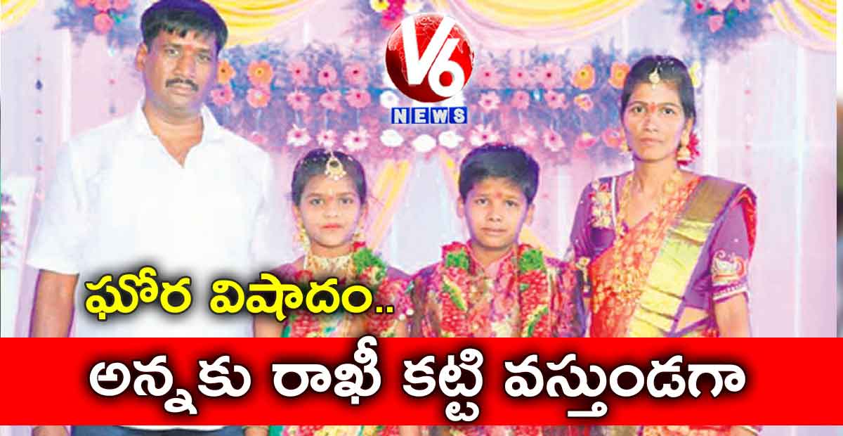 ఘోర విషాదం! అన్నకు రాఖీ కట్టి వస్తుండగా..
