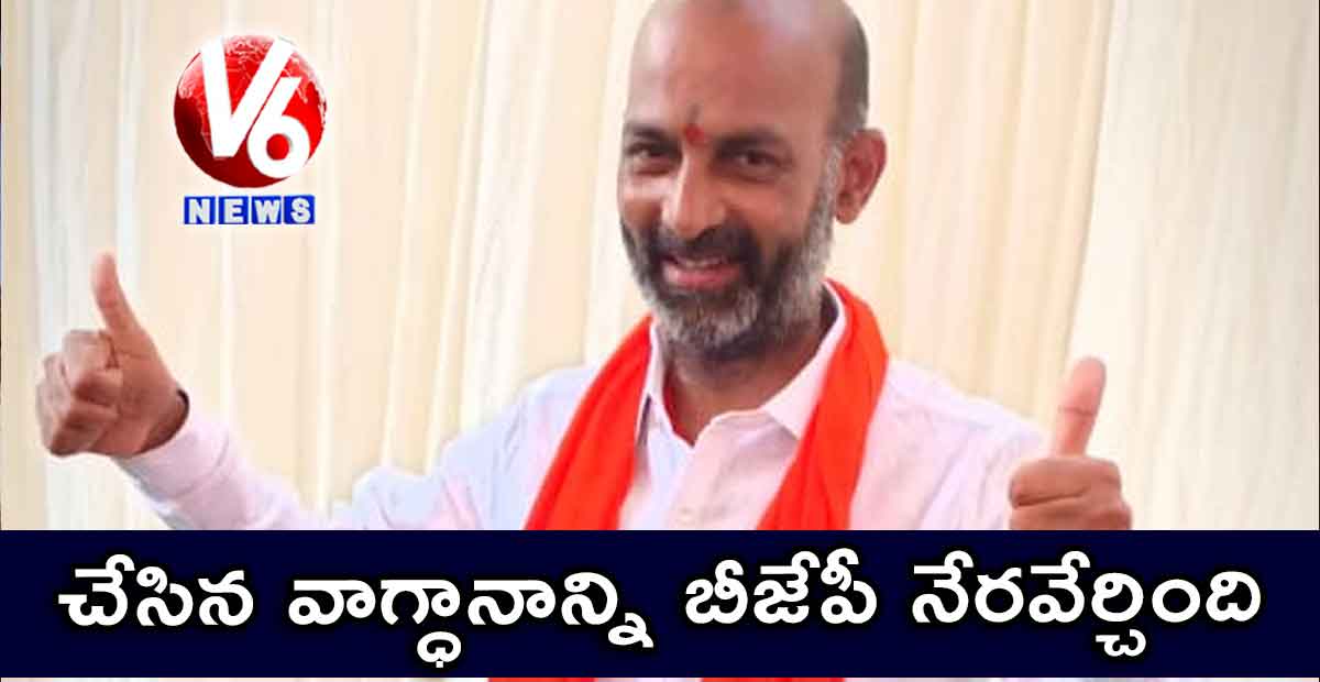 చేసిన వాగ్ధానాన్ని బీజేపీ నేరవేర్చింది: ఎంపీ బండి సంజయ్