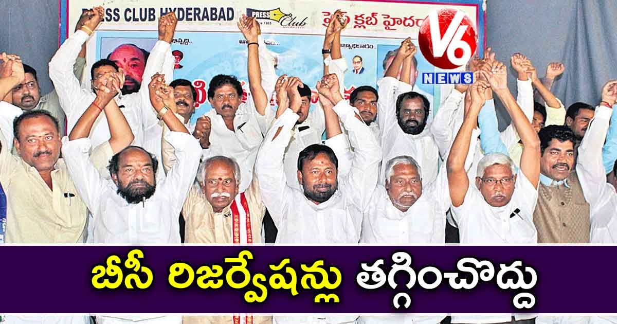 బీసీ రిజర్వేషన్లు తగ్గించొద్దు