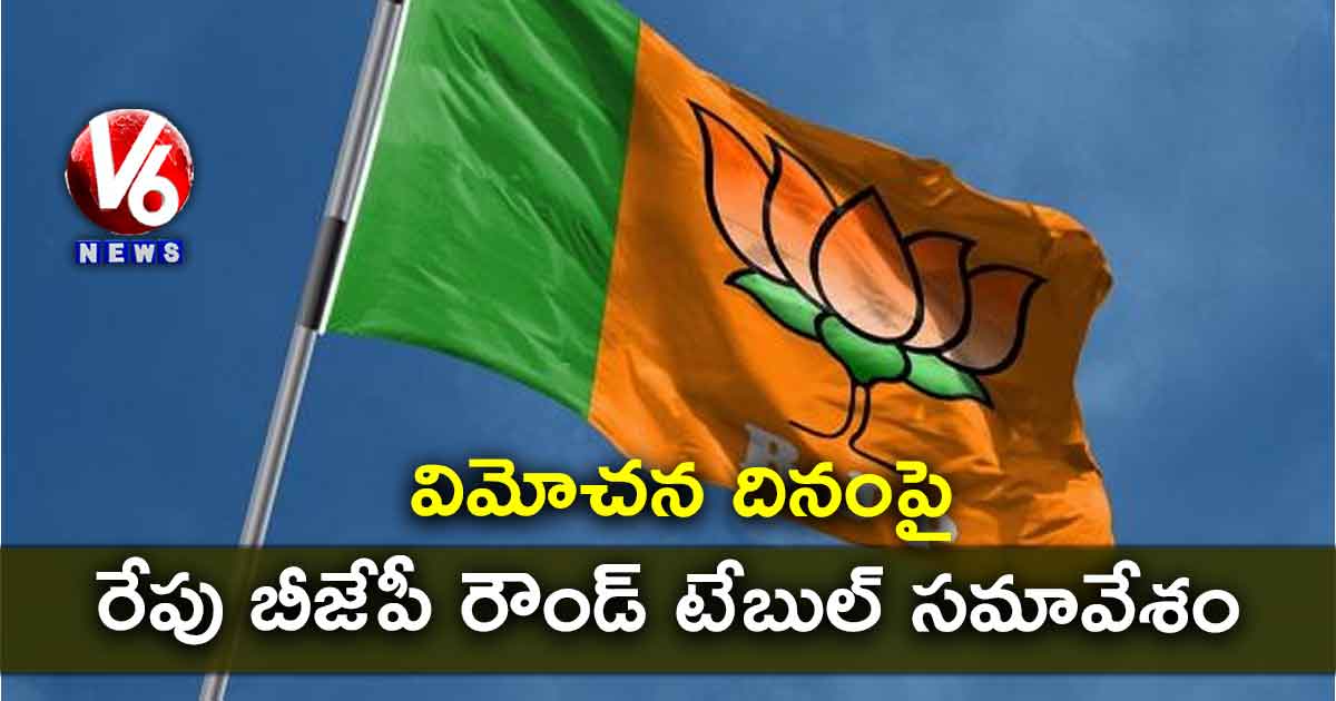 విమోచన దినంపై రేపు బీజేపీ రౌండ్ టేబుల్ సమావేశం