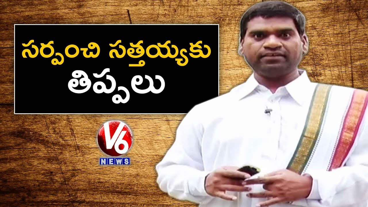 Bithiri Sathi Over Sarpanch Troubles On New Schemes | Conversation With Radha |