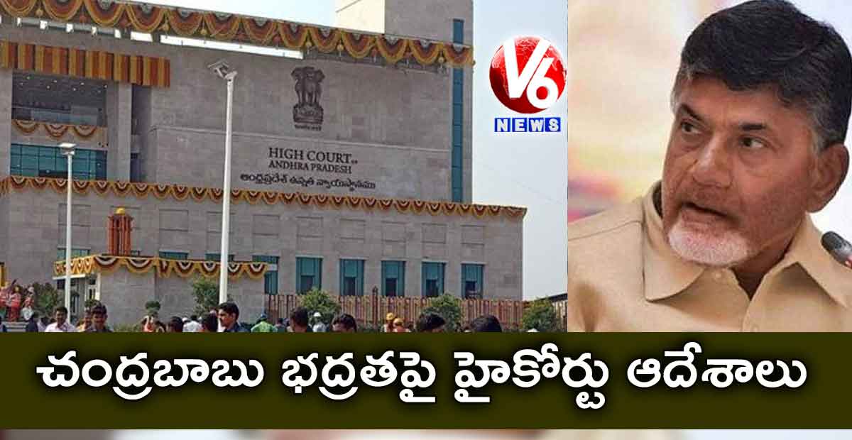 చంద్రబాబు భద్రతపై హైకోర్టు ఆదేశాలు