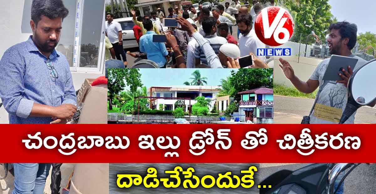 చంద్రబాబు ఇల్లు డ్రోన్ తో చిత్రీకరణ… దాడిచేసేందుకే…