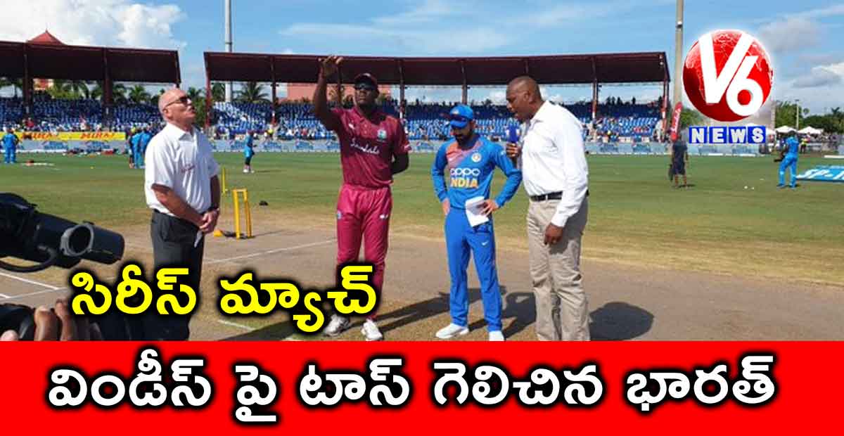 సిరీస్ మ్యాచ్ : విండీస్ పై టాస్ గెలిచిన భారత్