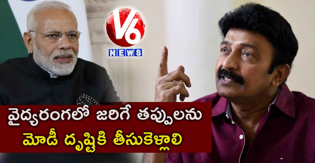 వైద్యరంగలో జరిగే తప్పులను మోడీ దృష్టికి తీసుకెళ్లాలి