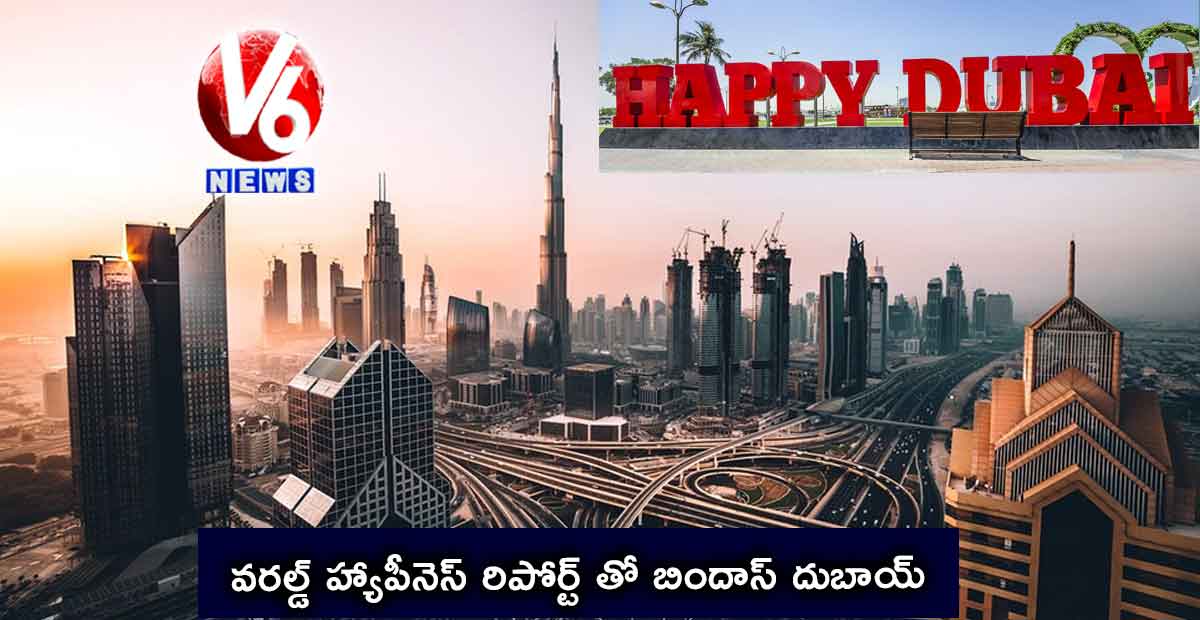 వరల్డ్ హ్యాపీనెస్ రిపోర్ట్ తో బిందాస్ దుబాయ్