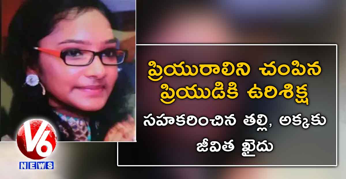 ప్రియురాలిని చంపిన ప్రియుడికి ఉరిశిక్ష