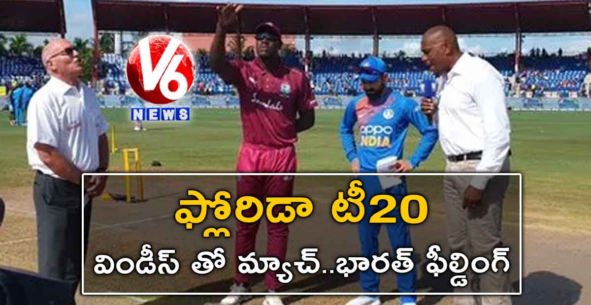 ఫ్లోరిడా టీ20 : విండీస్ తో మ్యాచ్..భారత్ ఫీల్డింగ్