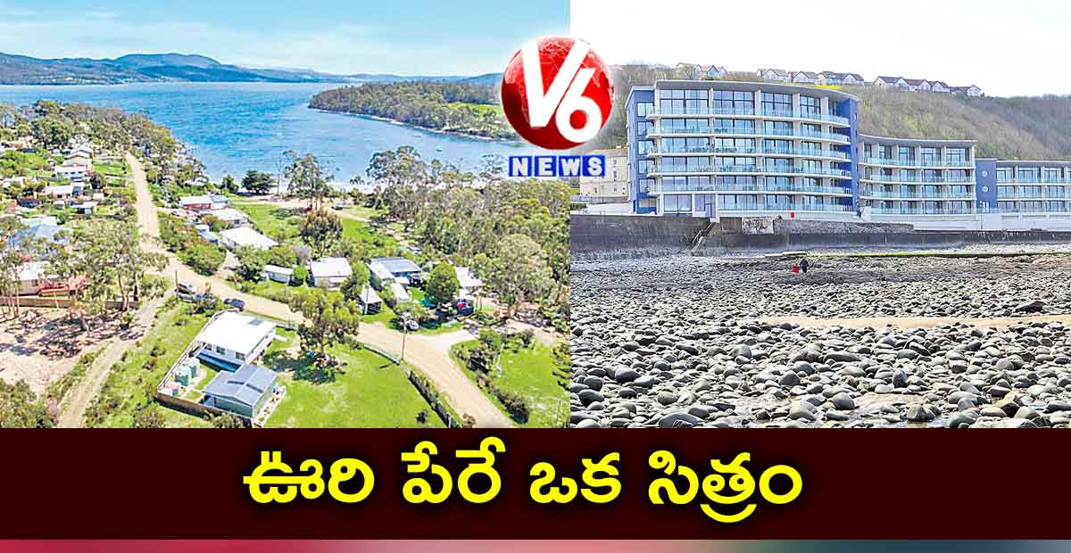ఊరి పేరే ఒక సిత్రం