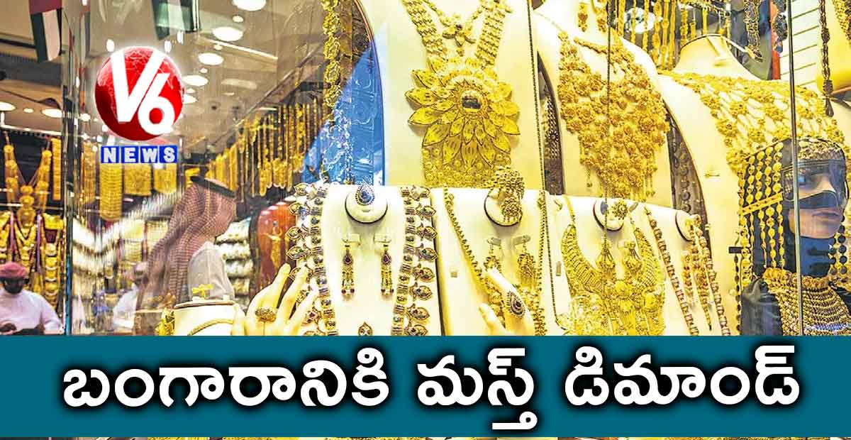 బంగారానికి మస్త్ డిమాండ్