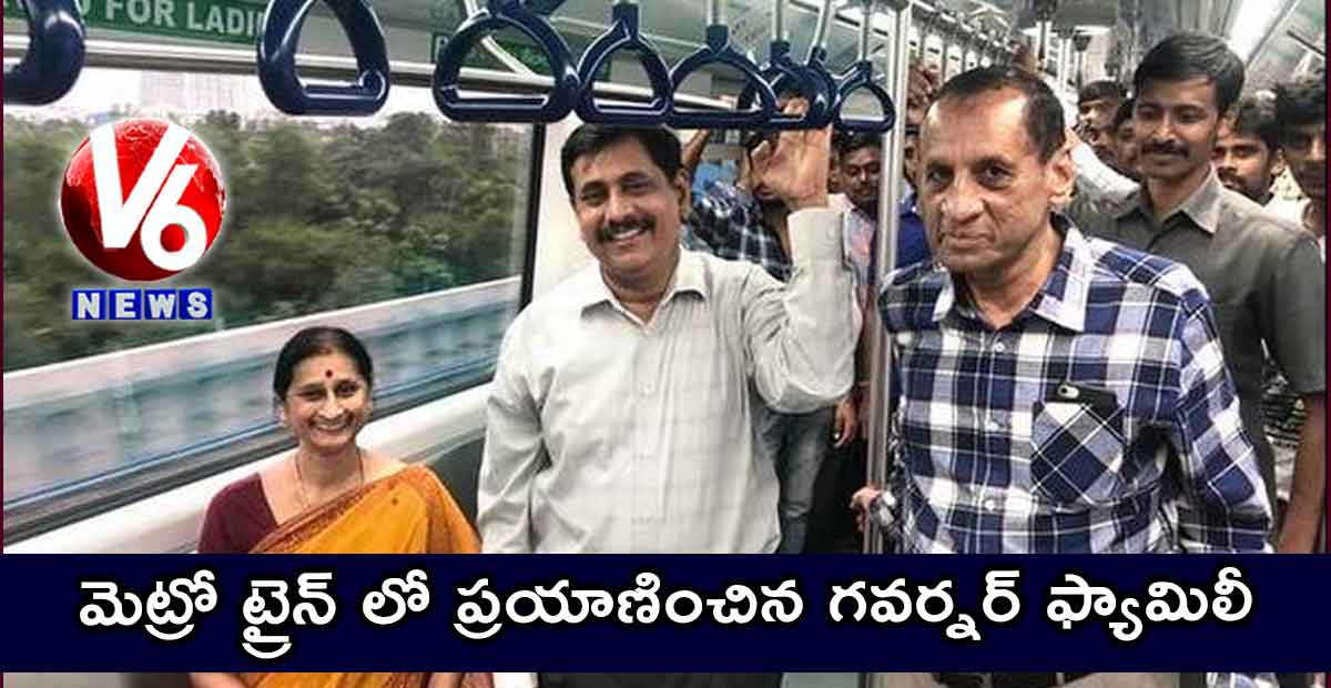 మెట్రో ట్రైన్ లో ప్రయాణించిన గవర్నర్ ఫ్యామిలీ