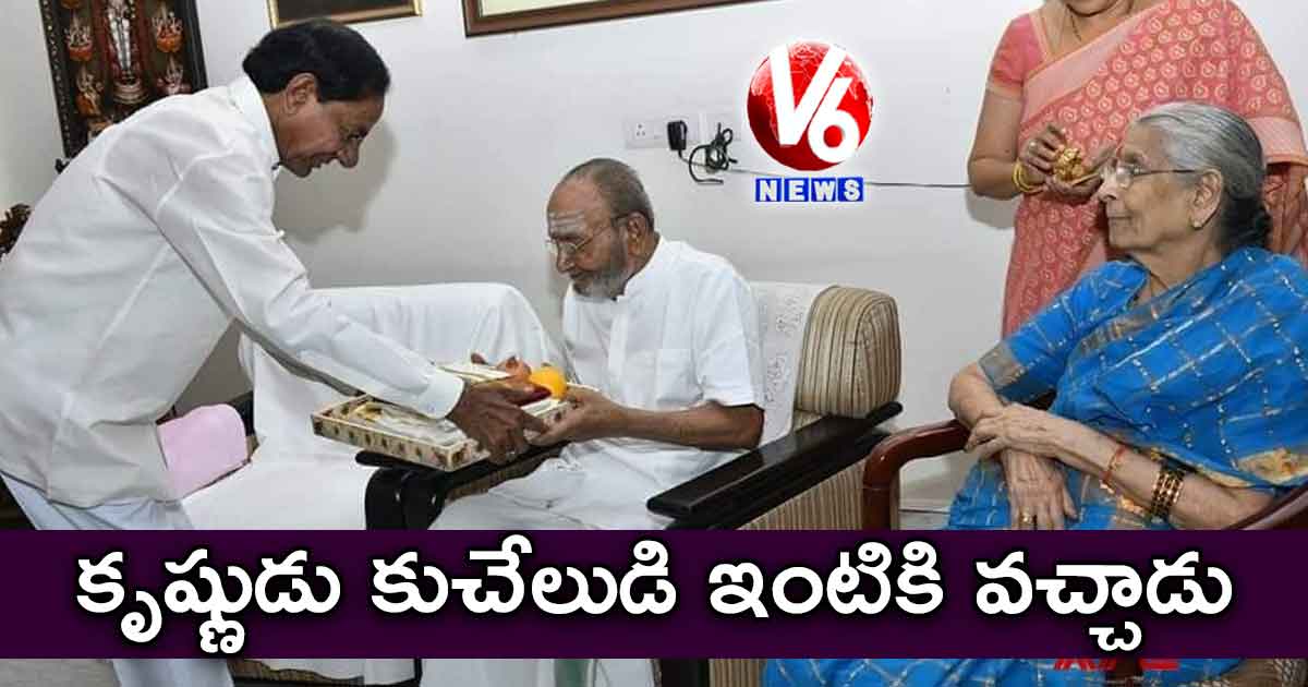 కృష్ణుడు కుచేలుడి ఇంటికి వచ్చాడు: కె.విశ్వనాథ్