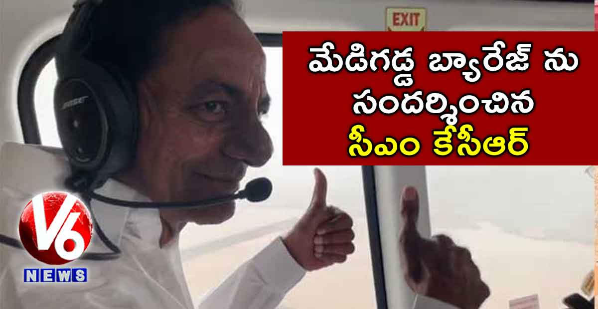 మేడిగడ్డ బ్యారేజ్ ను సందర్శించిన సీఎం కేసీఆర్