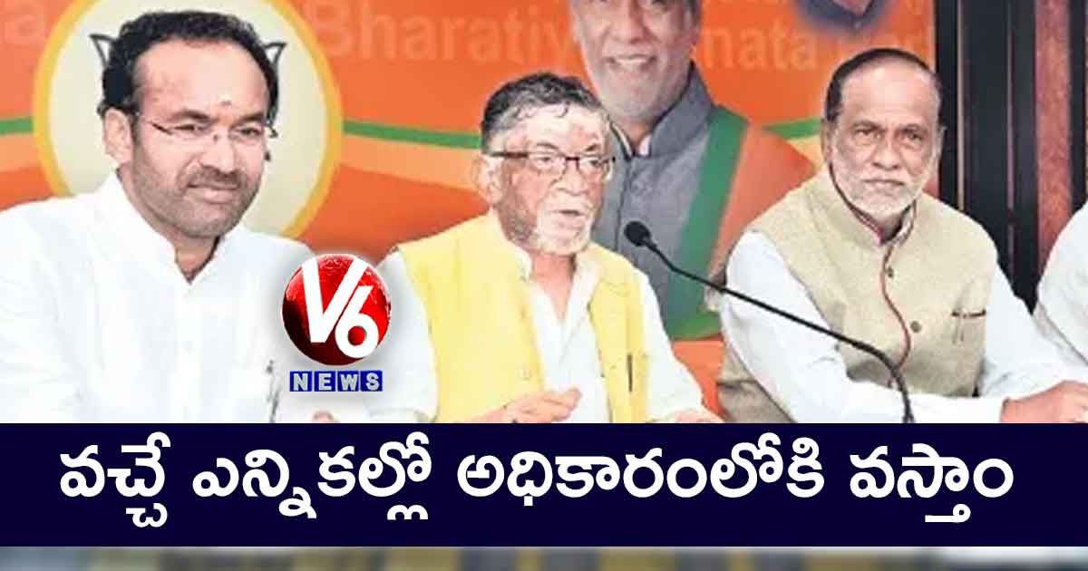 వచ్చే ఎన్నికల్లో అధికారంలోకి వస్తాం : కిషన్ రెడ్డి