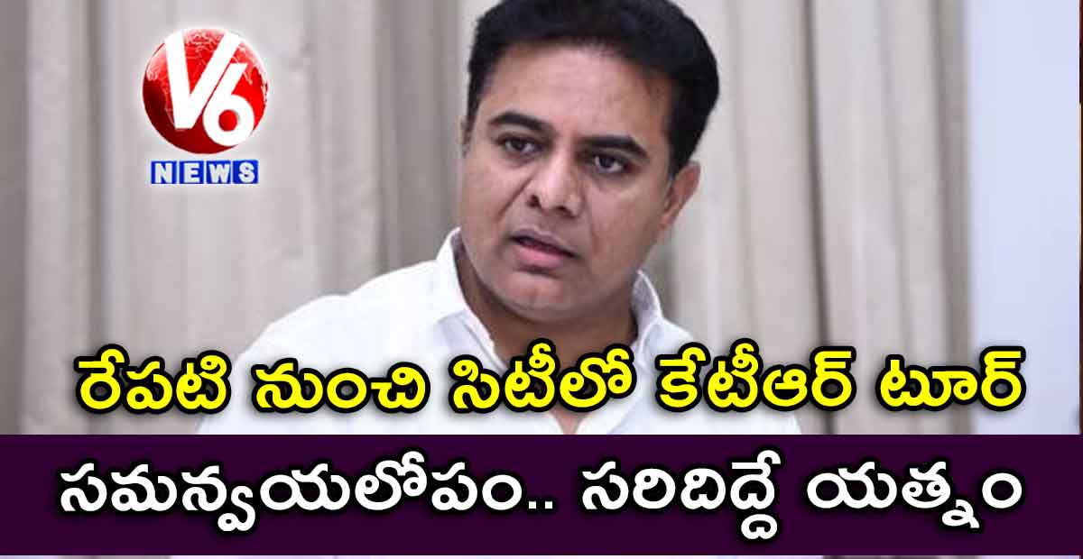 సమన్వయలోపం.. సరిదిద్దే యత్నం