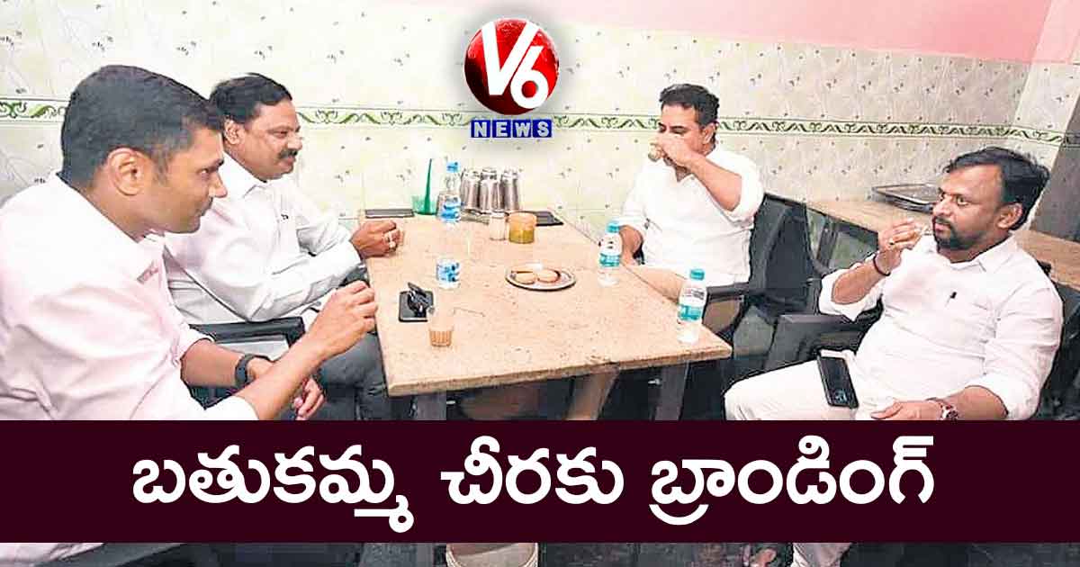 బతుకమ్మ చీరకు బ్రాండింగ్
