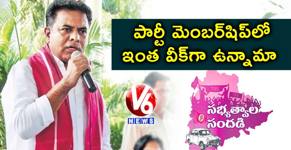 పార్టీ మెంబర్‌‌షిప్‌‌లో ఇంత వీక్‌‌గా ఉన్నామా?:కేటీఆర్‌‌